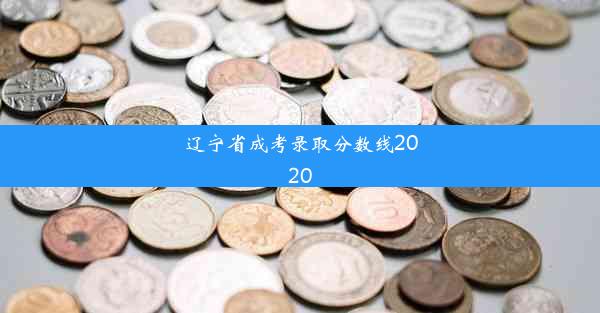 辽宁省成考录取分数线2020