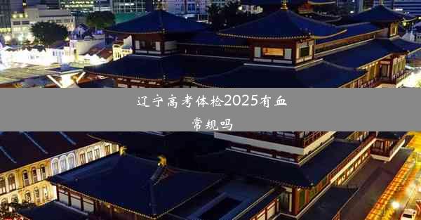 辽宁高考体检2025有血常规吗