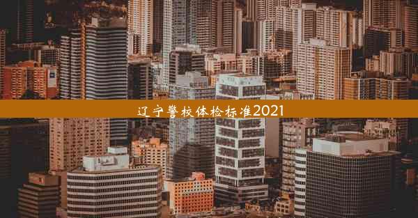 辽宁警校体检标准2021