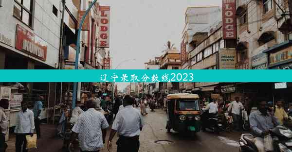 辽宁录取分数线2023