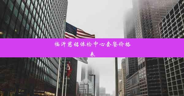 <b>临沂慈铭体检中心套餐价格表</b>