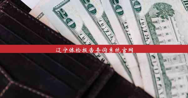 辽宁体检报告查询系统官网