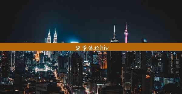 留学体检hiv