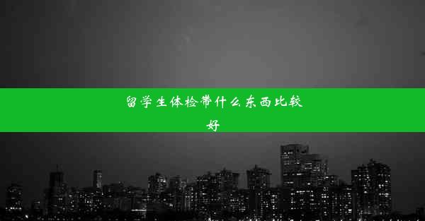 留学生体检带什么东西比较好