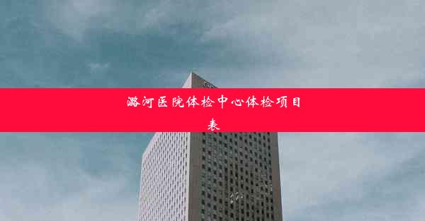 <b>潞河医院体检中心体检项目表</b>