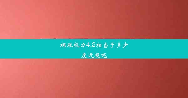 <b>裸眼视力4.8相当于多少度近视呢</b>