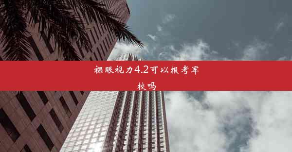 裸眼视力4.2可以报考军校吗