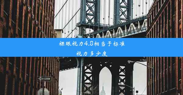 裸眼视力4.8相当于标准视力多少度