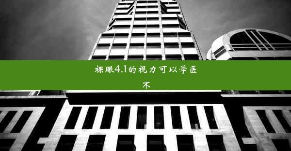 <b>裸眼4.1的视力可以学医不</b>