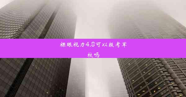 裸眼视力4.8可以报考军校吗