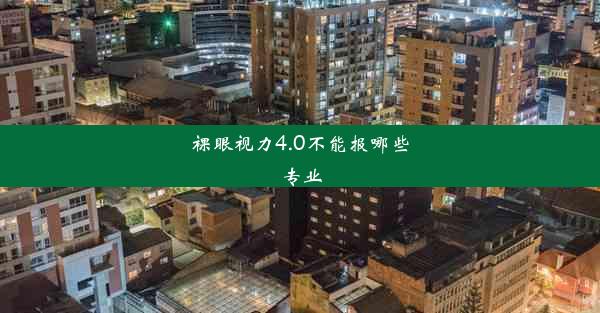 裸眼视力4.0不能报哪些专业