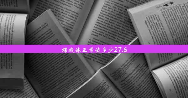 螺旋体正常值多少27.6