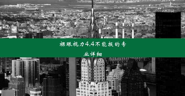 裸眼视力4.4不能报的专业详细