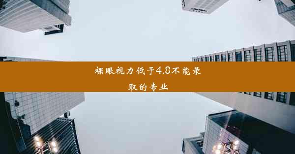 裸眼视力低于4.8不能录取的专业