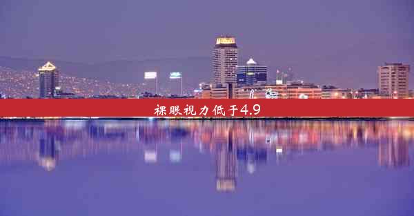 <b>裸眼视力低于4.9</b>