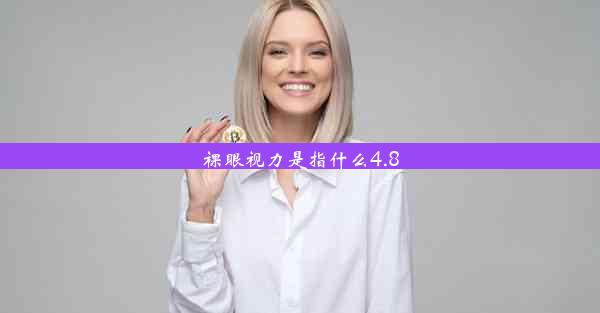 裸眼视力是指什么4.8