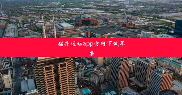 猫扑运动app官网下载苹果