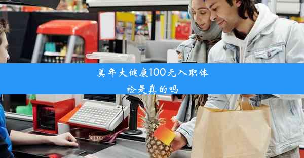 美年大健康100元入职体检是真的吗