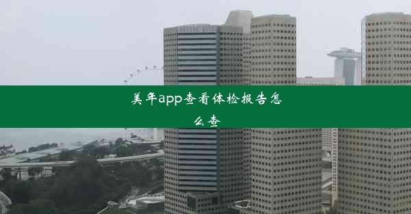 美年app查看体检报告怎么查