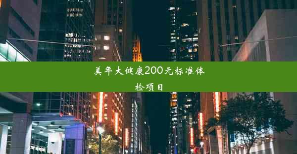 美年大健康200元标准体检项目