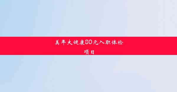 美年大健康80元入职体检项目