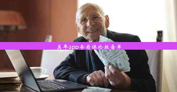 美年app查看体检报告单