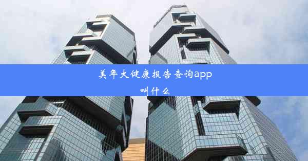 美年大健康报告查询app叫什么