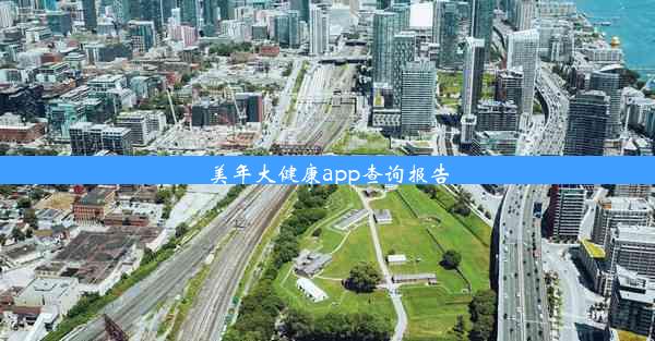 <b>美年大健康app查询报告</b>