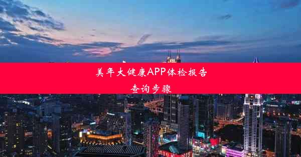 美年大健康APP体检报告查询步骤