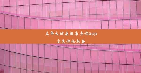 美年大健康报告查询app安装体检报告