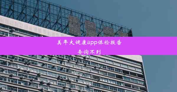 美年大健康app体检报告查询不到