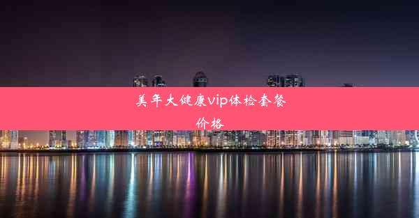 美年大健康vip体检套餐价格