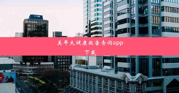 <b>美年大健康报告查询app下载</b>