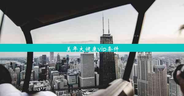 美年大健康vip条件