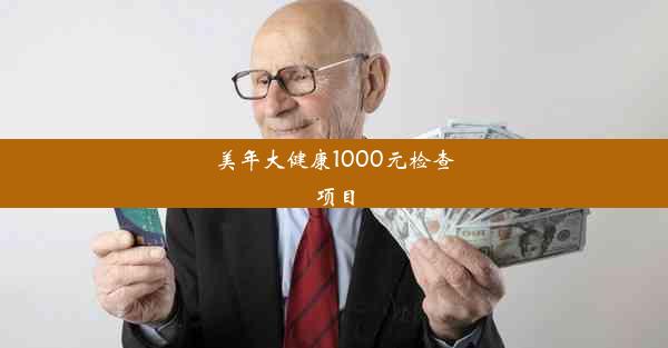 美年大健康1000元检查项目