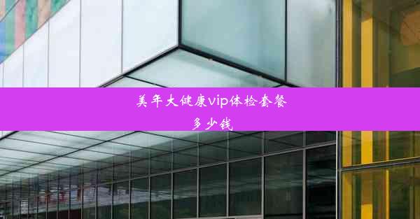 <b>美年大健康vip体检套餐多少钱</b>