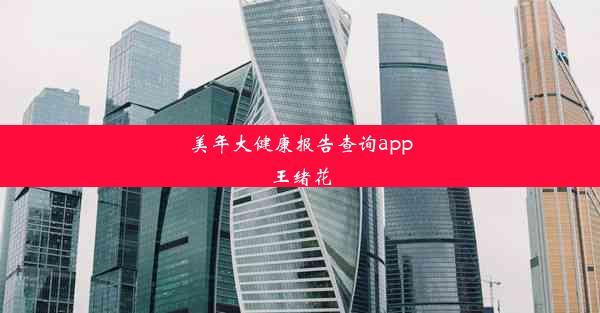 美年大健康报告查询app王绪花