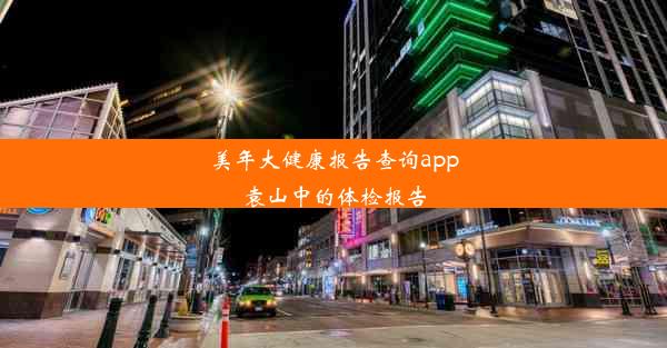 美年大健康报告查询app袁山中的体检报告