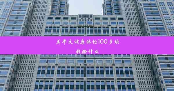 美年大健康体检100多块钱验什么