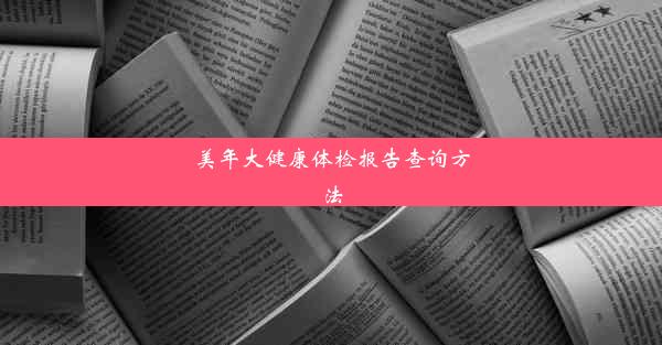 美年大健康体检报告查询方法