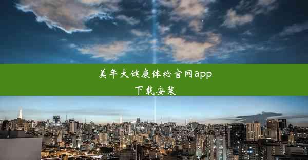 美年大健康体检官网app下载安装