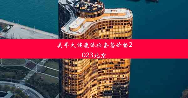 <b>美年大健康体检套餐价格2023北京</b>