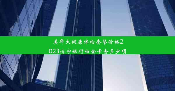 <b>美年大健康体检套餐价格2023济宁银行白金卡查多少项</b>