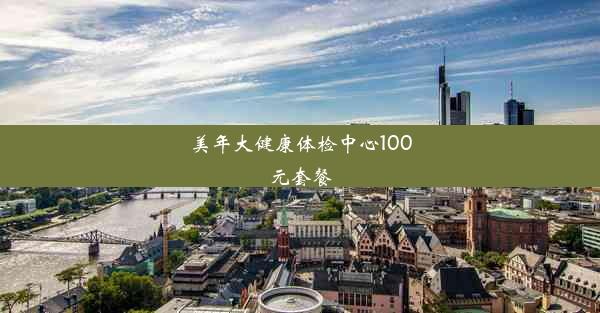 美年大健康体检中心100元套餐