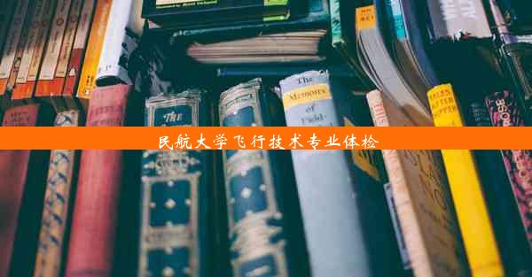 民航大学飞行技术专业体检