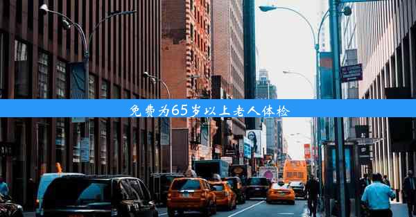 免费为65岁以上老人体检