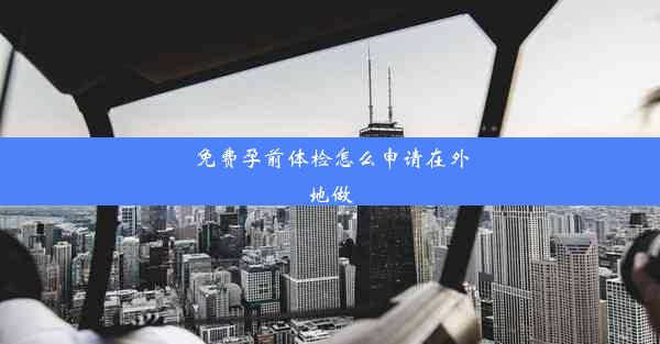 免费孕前体检怎么申请在外地做