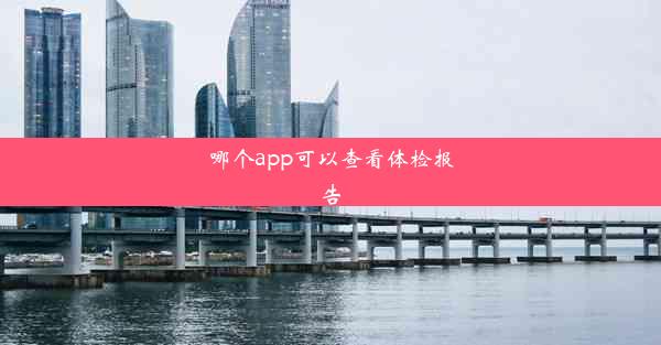 <b>哪个app可以查看体检报告</b>