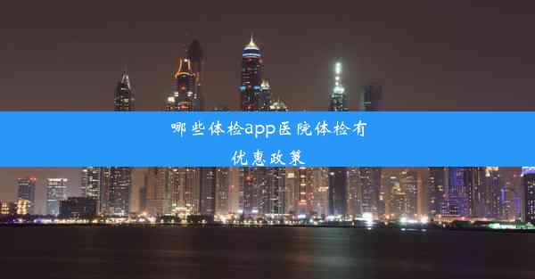 <b>哪些体检app医院体检有优惠政策</b>