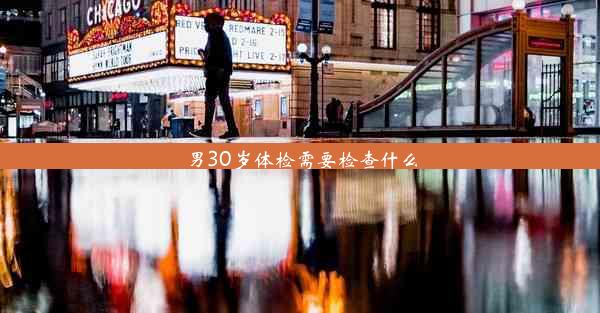 男30岁体检需要检查什么